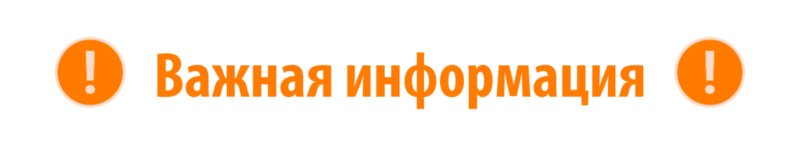 Important information banner in Russian